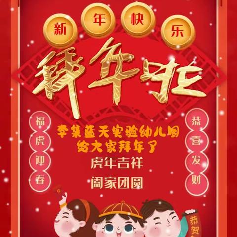 喜迎新年 虎虎生威！李集蓝天实验幼儿园祝大家虎年快乐！