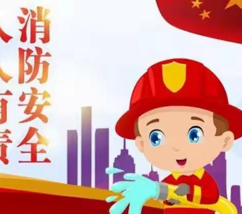 消防在我心，安全伴我行——习圆幼儿园消防演练