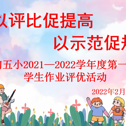 以评比促提高 以示范促规范——蔡甸五小2021——2022学年度第一学期学生作业评优活动