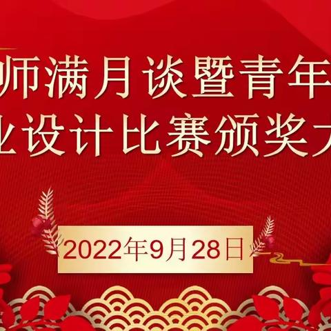 乘风破浪    开拓未来 ——蔡甸五小“新教师满月谈暨青年教师作业设计比赛颁奖大会”活动