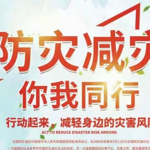 小雷锋幼儿园“防灾减灾，你我同行”，我们在行动