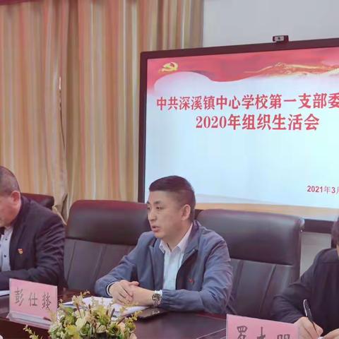 深溪镇中心学校第一党支部2020年度组织生活会