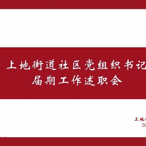 上地街道精心筹备社区“两委”换届选举工作