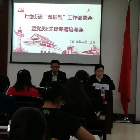 上地街道召开“双报到”工作部署会暨党员E先锋培训会