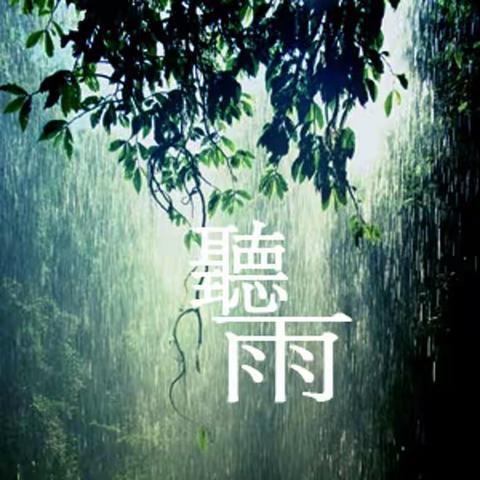 卜算子·梦里听雨