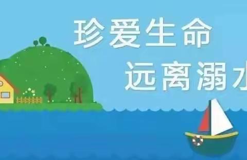 夏季防溺水 安全在心中——高青县高城学区中小学校致全体学生家长的一封信