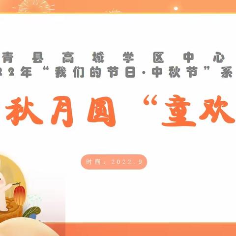 中秋月圆“童欢乐”——高青县高城学区中心小学“我们的节日·中秋节”系列活动