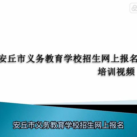 2023年安丘市义务教育学校招生网上报名培训视频