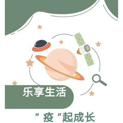 【防疫居家指南】“疫”时光，爱续航——湖里区童城双语幼儿园幼儿园大班段幼儿居家生活学习指导建议
