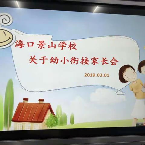 走好幼小衔接第一步，让孩子赢在起跑线上——海口景山学校  学前班家长会
