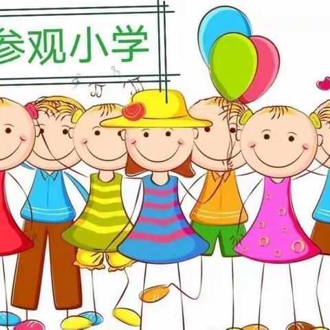 【小学零距离，衔接初体验】——县河镇幼儿园大班参观小学活动