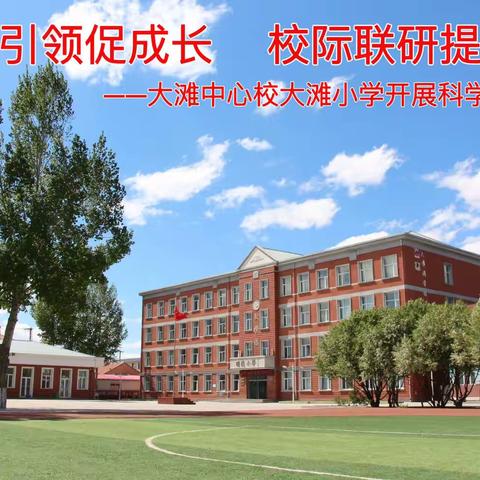 专家引领促成长      校际联研提质量——大滩中心校开展科学学科教学研修活动