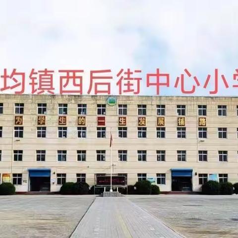 邦均镇西后街中心小学2024年招生简章