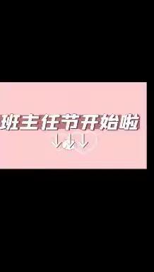 桃李情深   感恩遇见———八家户农场中学第一届班主任节