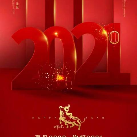 喜迎2021  林州四新中学祝您元旦快乐