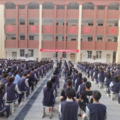 不负光阴  砥砺前行——四新中学2019级高二下学期期中考试总结表彰大会