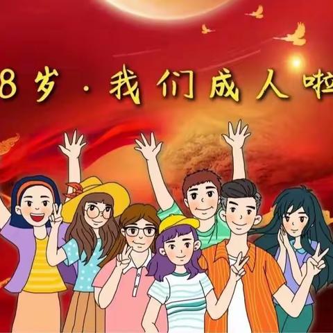 林州市四新中学高二年级成人礼邀请函