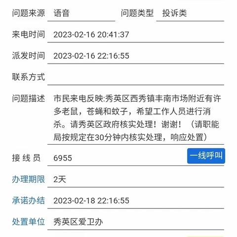 2023年2月17日广州永靓关于秀英区西秀镇丰南农贸市场附近有四害的问题已整改