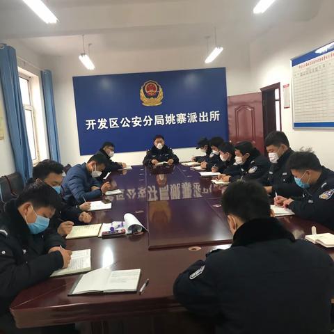 姚寨派出所召开疫情防控期间加强思想政治工作会议