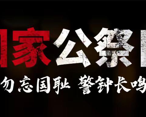 铭记历史，勿忘国耻——始兴县马市中学开展“12·13国家公祭日”主题活动