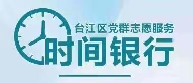 河下社区“时间银行”，让爱心传递