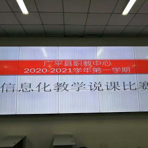 “汇聚青春力量，展现职教风采”我校2020年度信息化教学说课比赛圆满落幕