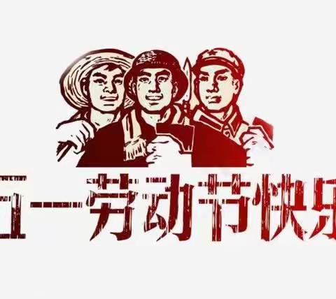 郭杜街道中心幼儿园五一劳动节主题活动——《我劳动，我光荣》