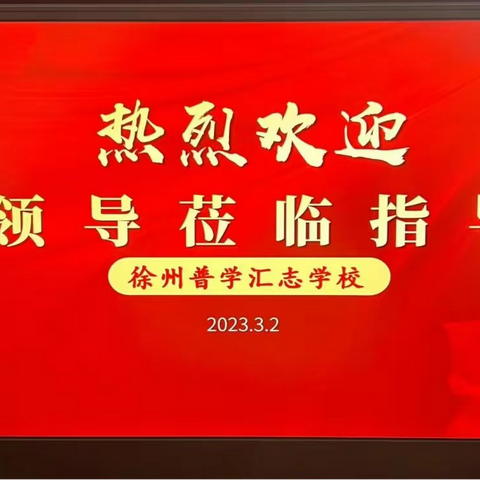 督导检查促发展，砥砺耕耘再起航——徐州市泉山区教育局对徐州普学汇志学校进行教学常规工作检查