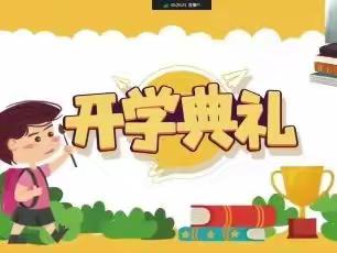 💕逐梦新学季，最美成长礼——库尔勒市四幼教育集团（中恰其分园）开学典礼