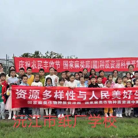 党建带队建家校联合，沅江市纸厂学校学生走进“种质资源 科普开放日”