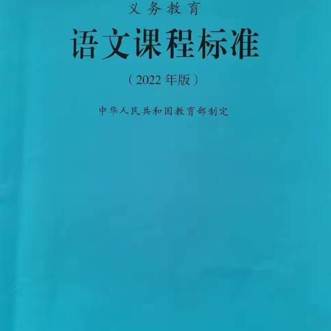 学习《义务教育语文课程标准（2022年版）》语文教研活动进行中……