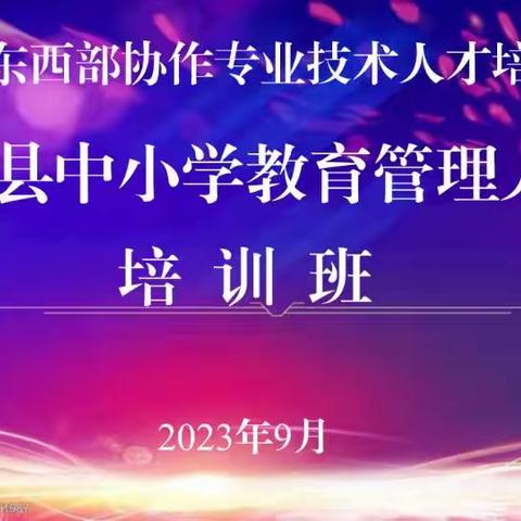 天祝县中小学教育管理干部培训班在天津市蓟州区开班啦