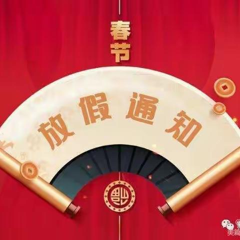 西满完小附属幼儿园2022年下学期寒假放假通知