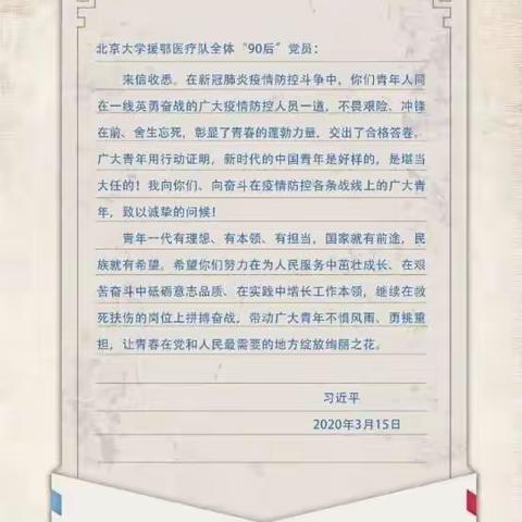 西安市中铁中学团委组织开展“学习习近平总书记给北大援鄂医疗队全体‘90后’党员回信”的主题团日活动