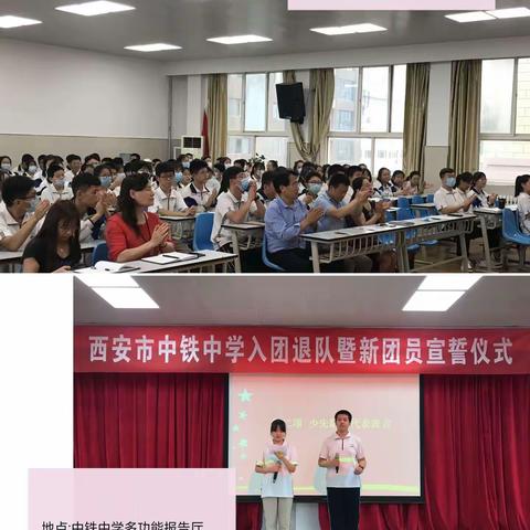 西安市中铁中学举行退队入团暨新团员宣誓仪式