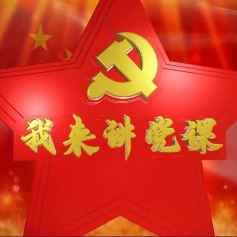 菏泽分公司--我来讲党课