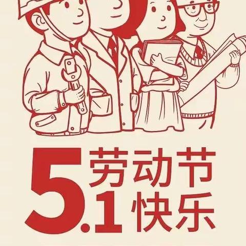勤劳我最美，劳动最光荣——河口镇中心幼儿园五一劳动节主题活动