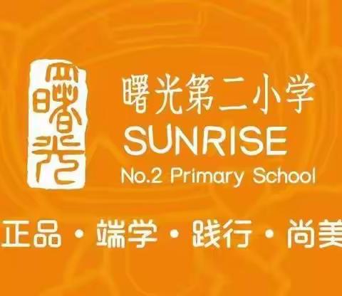 【曙光第二小学】远离安全隐患，构建安全校园——校园安全大排查