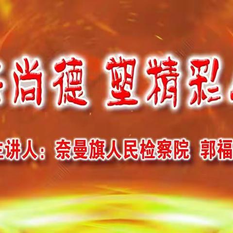 崇法尚德  塑精彩人生—奈曼旗第三中学举行“法治进校园”宣传教育活动