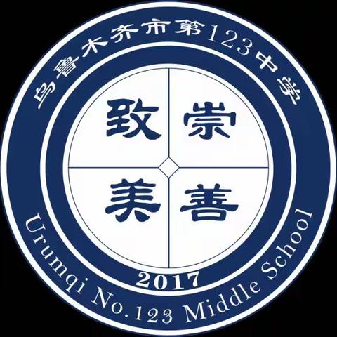 乌鲁木齐市第123中学关于学生骑自行车及电动车上下学致家长一封信