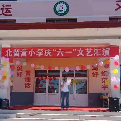 “童心向党  快乐成长”北留营小学庆六一文艺汇演