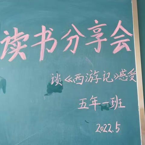 “书香润心灵，阅读促成长”北厢小学五年级召开读书交流会