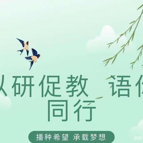 以研促教，语你同行——水源路学校小学部语文教研活动