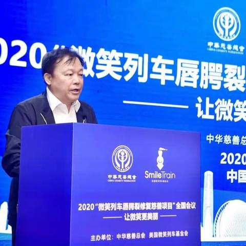 2020年“微笑列车唇腭裂修复慈善项目” 全国会议在珠海举行