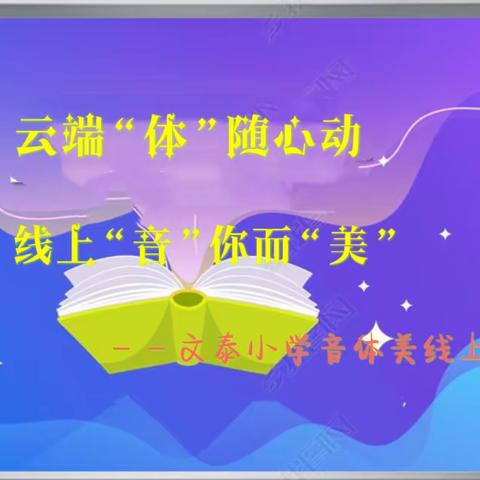 云端“体”随心动，线上“音”你而“美”——文泰小学音体美线上教学