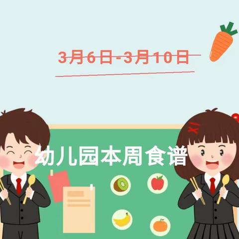 【美好“食”光 与你分享】科学均衡合理膳食 护航幼儿茁壮成长——下周营养食谱及本周餐点回顾