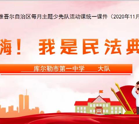 “民法典”与你同行———《嗨！我是民法典》记库尔勒市第一中学12月少先队主题活动课