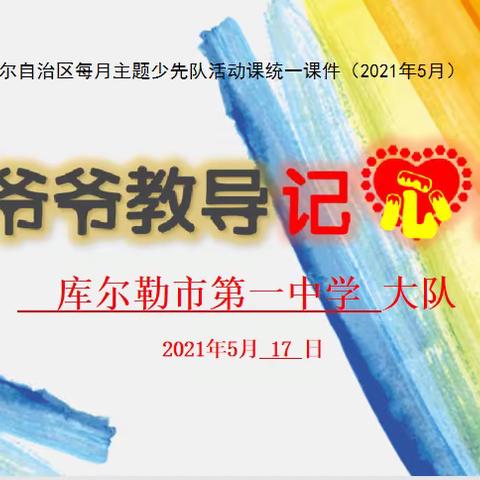 “习爷爷教导记心间”——库尔勒市第一中学5月主题队课