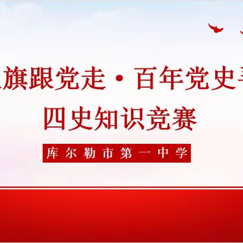 库尔勒市第一中学举办“高举队旗跟党走·百年党史寻初心”四史知识竞赛