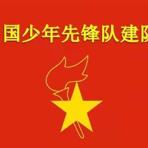 “红领巾心向党    争做新时代好队员”———容县浪水镇扶昨小学开展纪念中国少年先锋队建队72周年主题队日活动